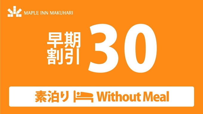 【早期割引30】【素泊まり】30日前のご予約がお得♪｜海浜幕張・幕張メッセまでバスで1本！【さき楽】